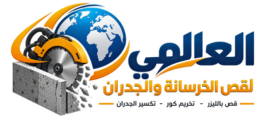 العالمي لقص الخرسانة والجدران والترميم 